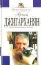Армен Джигарханян: жизнь и творчество, Нина Цыркун 