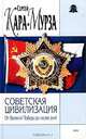 Советская цивилизация. Книга вторая. От Великой Победы до наших дней, Сергей Кара-Мурза 