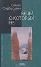 Вещи, о которых не, Семен Файбисович 
