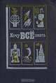 Хочу все знать. 1990, 