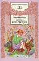Кепка с карасями, Юрий Коваль 