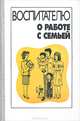 Воспитателю о работе с семьей, 