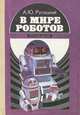 В мире роботов, А. Ю. Русецкий 