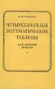 Четырехзначные математические таблицы, В. М. Брадис 