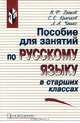 Пособие для занятий по русскому языку в старших классах, В. Ф. Греков, С. Е. Крючков, Л. А. Чешко 
