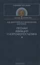 Лесная авиация и аэрофотосъемка, И. Д. Дмитриев, Е. С. Мурахтанов, В. И. Сухих 