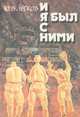 И я был с ними, Ю. В. Лесков 