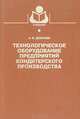Технологическое оборудование предприятий кондитерского производства, А. И. Драгилев 