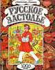 Русское застолье, Анатолий Аношин 