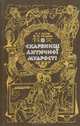 В скрабницi античноi мудростi, Н. Г. Корж, Ф. Й. Луцька 