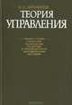 Теория управления, В. С. Михайлов 