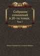 Собрание сочинений. В двадцати томах. Том 7, Михаил Евграфович Салтыков-Щедрин 