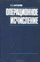 Операционное исчисление, В. С. Мартыненко 