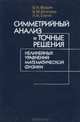 Симметрийный анализ и точные решения нелинейных уравнений математической физики, В. И. Фущич, В. М. Штелень, Н. И. Серов 