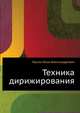 Техника дирижирования, Мусин Илья Александрович 