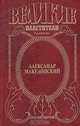 Александр Македонский. Победитель, Эдисон Маршалл 