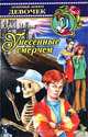 Унесенные смерчем, Юрий Маслов 