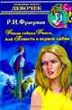Дикая собака Динго, или Повесть о первой любви, Р. И. Фраерман 