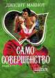 Само совершенство. Книга 1, Джудит Макнот 