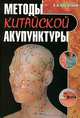Методы китайской акупунктуры, В. И. Васичкин 