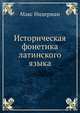 Историческая фонетика латинского языка, Макс Нидерман 