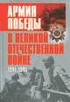 Армия Победы в Великой Отечественной войне. 1941-1945, 