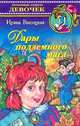 Дары подземного мага, Ирэна Высоцкая 