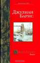 Англия, Англия, Джулиан Барнс 