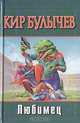 Любимец, Кир Булычев 