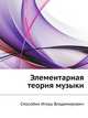 Элементарная теория музыки, Способин Игорь Владимирович 