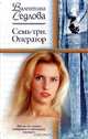 Семь-три. Оператор, Валентина Седлова 