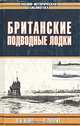 Британские подводные лодки, П. К. Кемп, Д. Эверит 