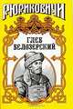 Глеб Белозерский, Лев Демин 