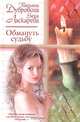 Обмануть судьбу, Татьяна Дубровина, Елена Ласкарева 