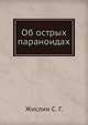 Об острых параноидах, Жислин С. Г. 