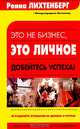 Это не бизнес, это личное, Ронна Лихтенберг 