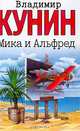Мика и Альфред: Роман, Кунин В.В. 