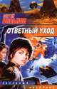 Ответный уход, Сергей Вольнов 