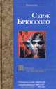 Ночная незнакомка, Серж Брюссоло 