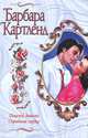 Поцелуй дьявола. Скрытное сердце, Барбара Картленд 