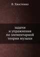 задачи и упражнения по элементарной теории музыки, В. Хвостенко 