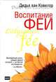 Воспитание феи, Дидье ван Ковелер 