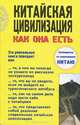 Китайская цивилизация как она есть, 