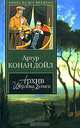 Архив Шерлока Холмса, Артур Конан Дойл 