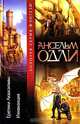 Еретики Аквасильвы. Инквизиция, Ансельм Олди 