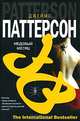 Медовый месяц, Джеймс Паттерсон 