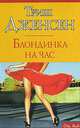 Блондинка на час, Триш Дженсен 