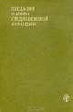 Предания и мифы среденевековой Ирландии, 