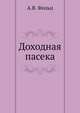Доходная пасека, А.В. Фольц 