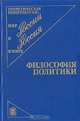 Философия политики, В. В. Ильин, А. С. Панарин 